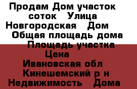 Продам Дом участок 6 соток › Улица ­ Новгородская › Дом ­ 24 › Общая площадь дома ­ 40 › Площадь участка ­ 6 › Цена ­ 850 - Ивановская обл., Кинешемский р-н Недвижимость » Дома, коттеджи, дачи продажа   